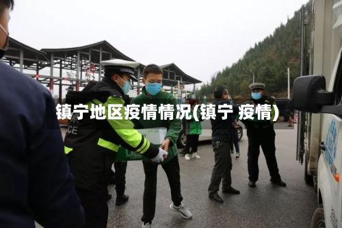 镇宁地区疫情情况(镇宁 疫情)-第2张图片