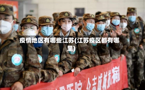 疫情地区有哪些江苏(江苏疫区都有哪里)