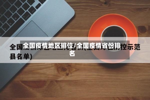 全国疫情地区排位/全国疫情省份排名-第3张图片