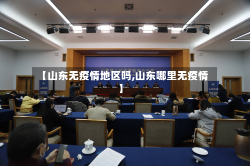 【山东无疫情地区吗,山东哪里无疫情】