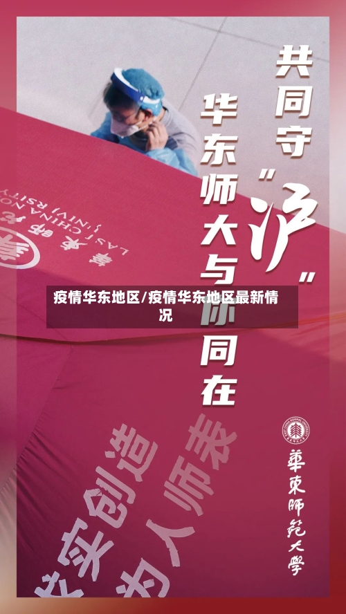 疫情华东地区/疫情华东地区最新情况