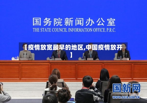 【疫情放宽最早的地区,中国疫情放开】-第2张图片