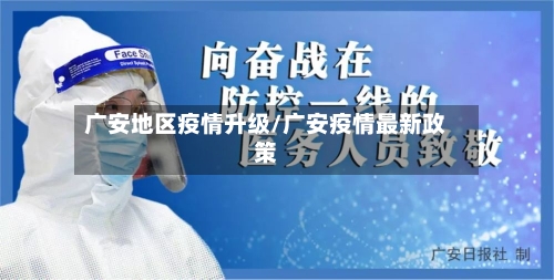 广安地区疫情升级/广安疫情最新政策-第3张图片