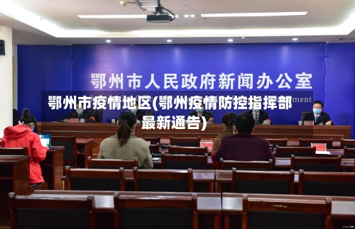 鄂州市疫情地区(鄂州疫情防控指挥部最新通告)-第3张图片