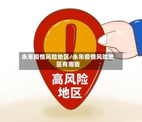 永年疫情风险地区/永年疫情风险地区有哪些