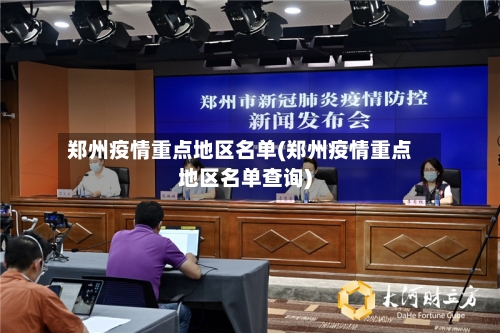 郑州疫情重点地区名单(郑州疫情重点地区名单查询)