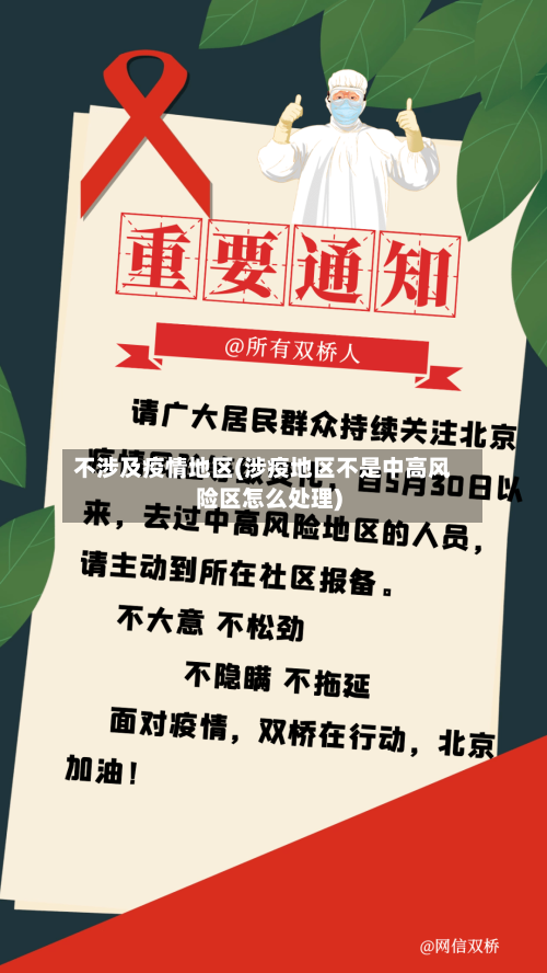 不涉及疫情地区(涉疫地区不是中高风险区怎么处理)