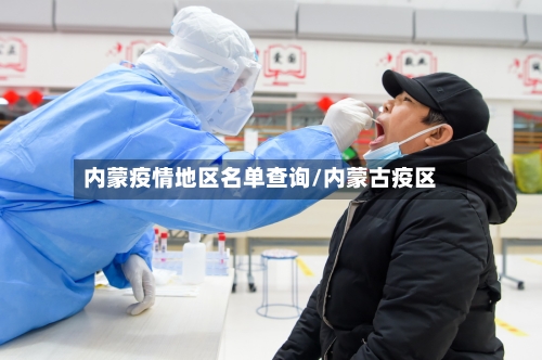 内蒙疫情地区名单查询/内蒙古疫区