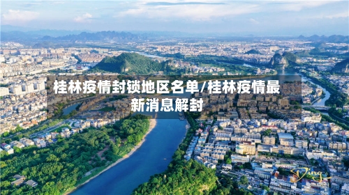 桂林疫情封锁地区名单/桂林疫情最新消息解封-第2张图片
