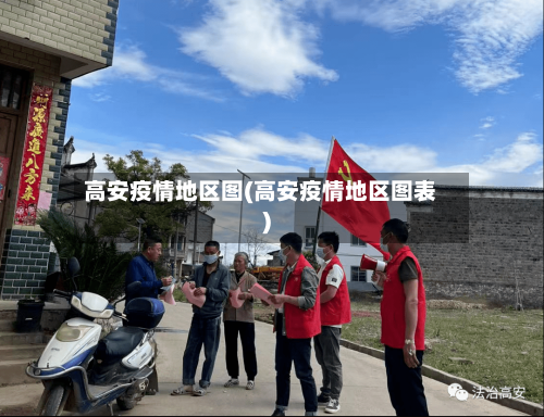 高安疫情地区图(高安疫情地区图表)-第3张图片