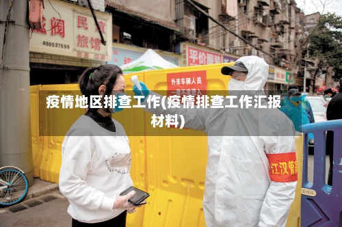 疫情地区排查工作(疫情排查工作汇报材料)