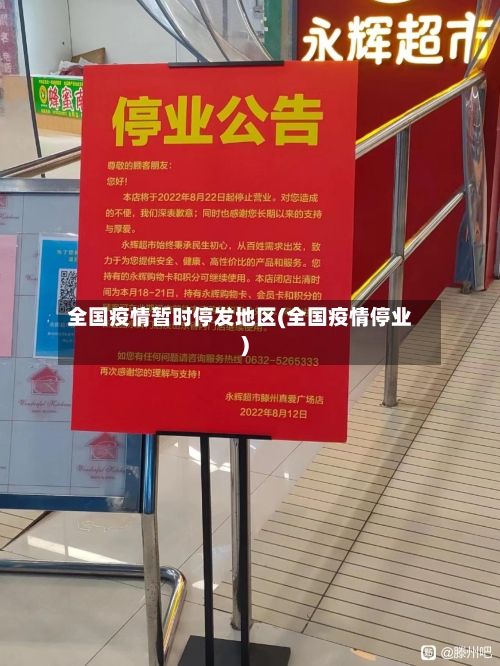 全国疫情暂时停发地区(全国疫情停业)