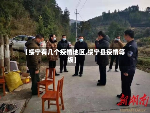 【绥宁有几个疫情地区,绥宁县疫情等级】
