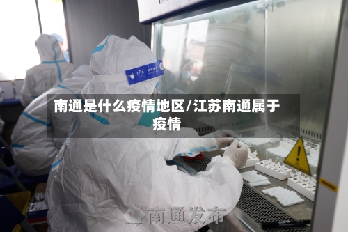 南通是什么疫情地区/江苏南通属于疫情-第2张图片
