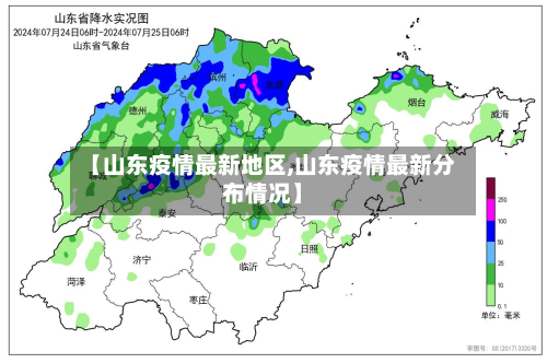 【山东疫情最新地区,山东疫情最新分布情况】-第2张图片