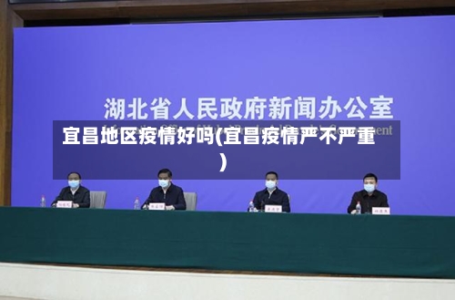 宜昌地区疫情好吗(宜昌疫情严不严重)