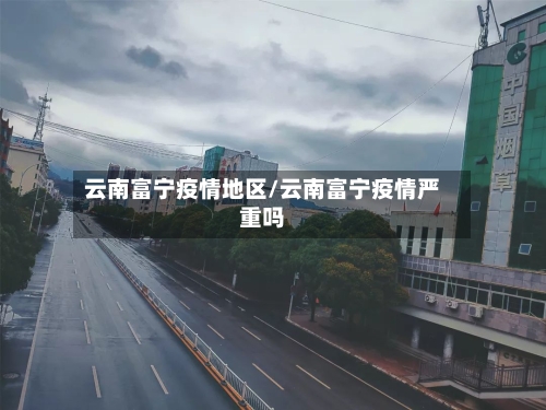 云南富宁疫情地区/云南富宁疫情严重吗