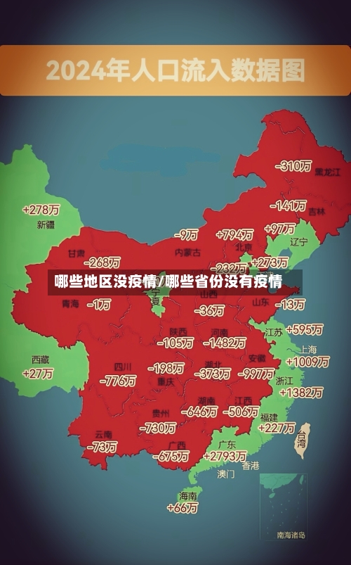 哪些地区没疫情/哪些省份没有疫情-第2张图片