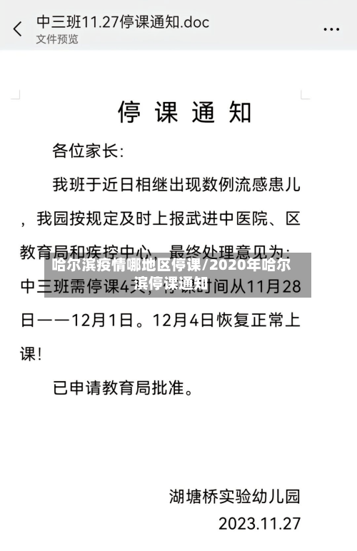 哈尔滨疫情哪地区停课/2020年哈尔滨停课通知