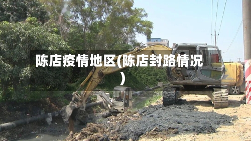 陈店疫情地区(陈店封路情况)-第2张图片