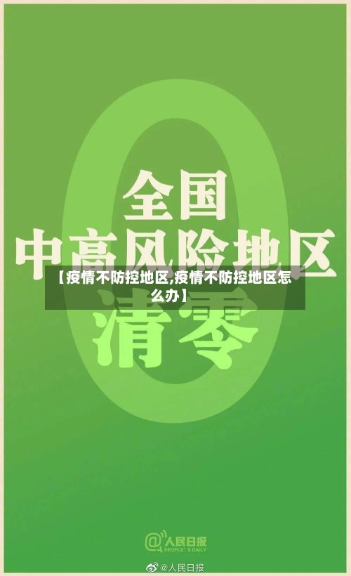 【疫情不防控地区,疫情不防控地区怎么办】-第3张图片