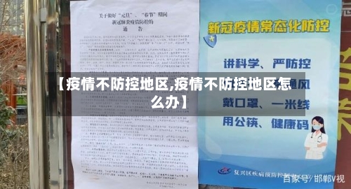【疫情不防控地区,疫情不防控地区怎么办】-第2张图片