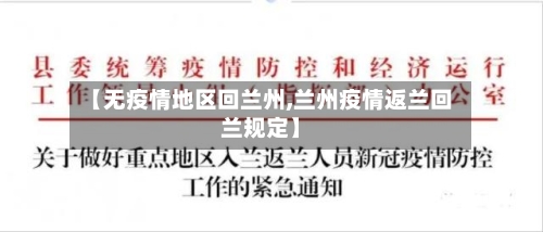 【无疫情地区回兰州,兰州疫情返兰回兰规定】-第3张图片