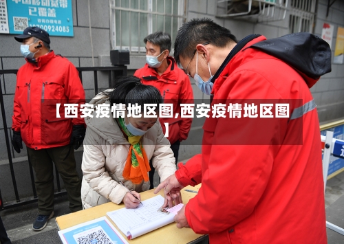 【西安疫情地区图,西安疫情地区图】-第2张图片