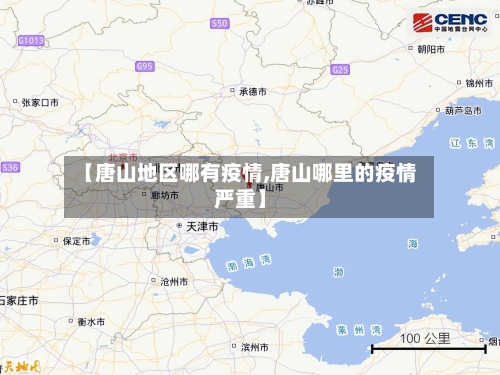 【唐山地区哪有疫情,唐山哪里的疫情严重】-第2张图片