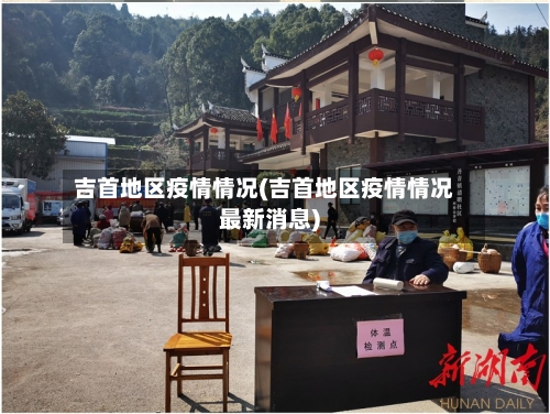 吉首地区疫情情况(吉首地区疫情情况最新消息)
