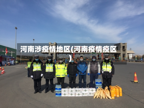 河南涉疫情地区(河南疫情疫区)