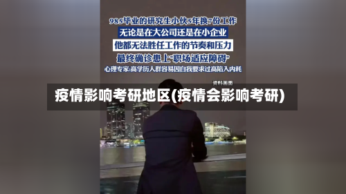 疫情影响考研地区(疫情会影响考研)-第2张图片