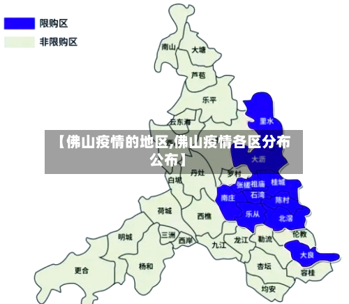 【佛山疫情的地区,佛山疫情各区分布公布】
