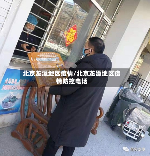 北京龙潭地区疫情/北京龙潭地区疫情防控电话-第2张图片