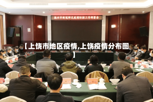 【上饶市地区疫情,上饶疫情分布图】
