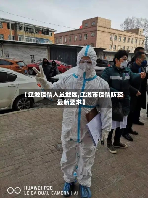 【辽源疫情人员地区,辽源市疫情防控最新要求】