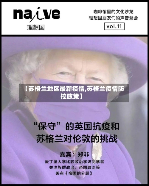 【苏格兰地区最新疫情,苏格兰疫情防控政策】