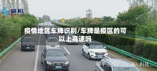 疫情地区车牌识别/车牌是疫区的可以上高速吗-第2张图片