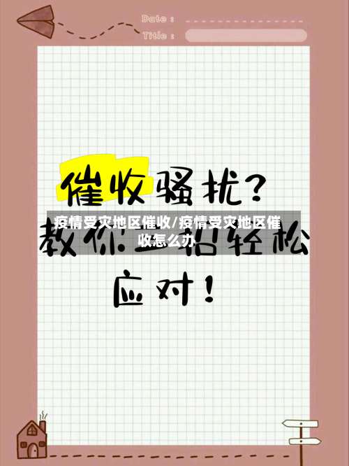 疫情受灾地区催收/疫情受灾地区催收怎么办