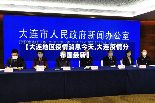 【大连地区疫情消息今天,大连疫情分布图最新】-第3张图片