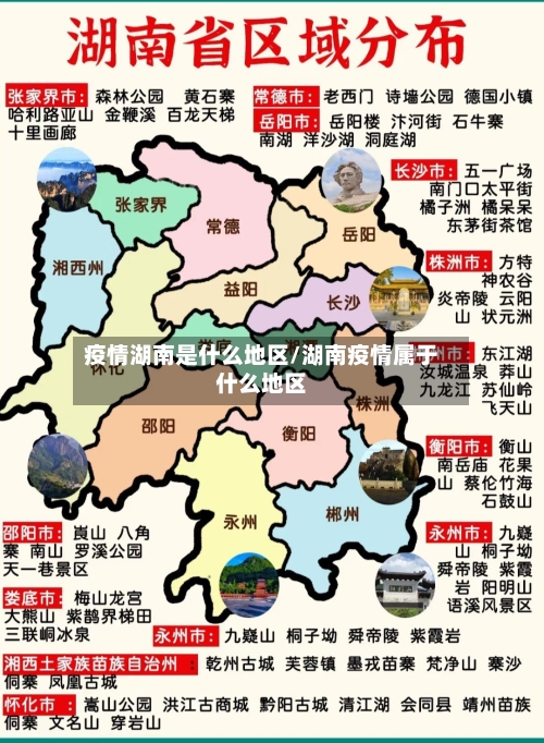 疫情湖南是什么地区/湖南疫情属于什么地区-第2张图片
