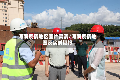 海南疫情地区图片高清/海南疫情地图及实时播报-第2张图片