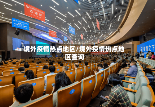 境外疫情热点地区/境外疫情热点地区查询