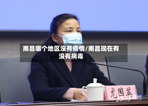 南昌哪个地区没有疫情/南昌现在有没有病毒