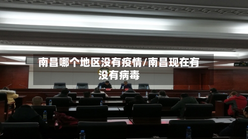 南昌哪个地区没有疫情/南昌现在有没有病毒-第3张图片