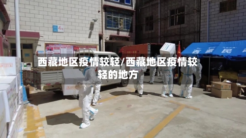 西藏地区疫情较轻/西藏地区疫情较轻的地方-第2张图片