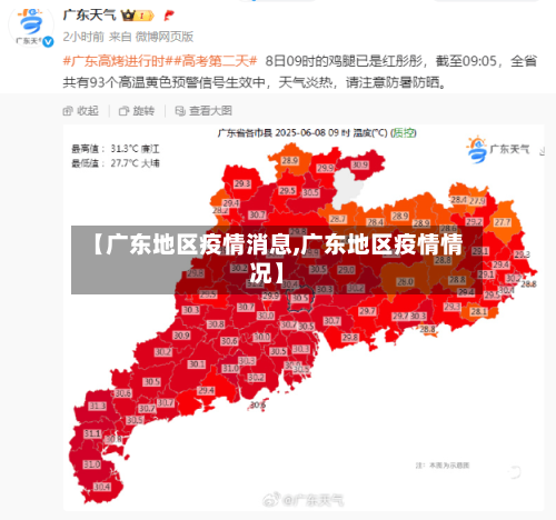 【广东地区疫情消息,广东地区疫情情况】-第2张图片
