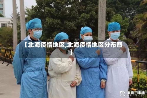 【北海疫情地区,北海疫情地区分布图】
