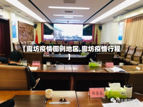 【廊坊疫情图例地区,廊坊疫情行程】