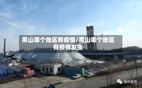 黑山哪个地区有疫情/黑山哪个地区有疫情发生